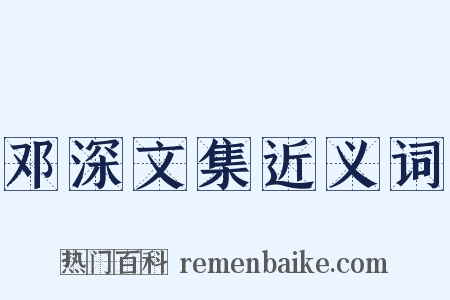 邓深文集近义词是什么意思的图片